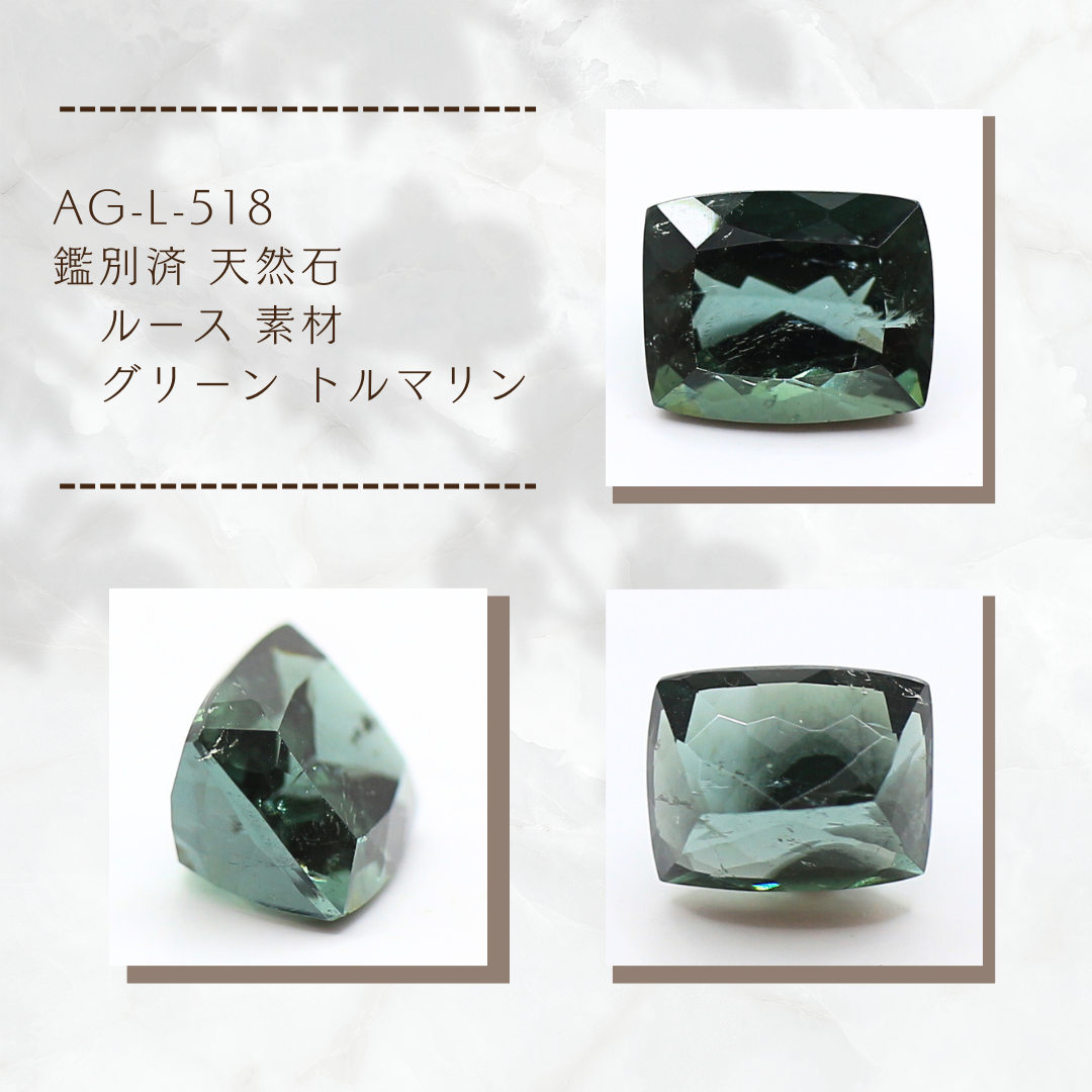 AG-L-518　鑑別済 天然石 ルース 素材 グリーン トルマリン
