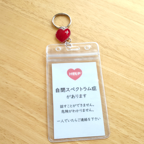 自閉スペクトラム症があります｣サポートキーホルダーミニハート