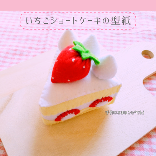 型紙〉フェルトで作る いちごショートケーキ 型紙 手作りおままごと