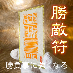 勝敵符】☆勝利の女神が宿る ☆勝負運UP！☆精神力UP！☆試験