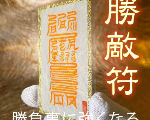 秘符(こうちゃん)試験合格　勝利　緊張　焦り　平常心　護符　霊符　お守り Amazon.co.jp: 【勝負事に強くなる尊星護符】勝利を得たい人の