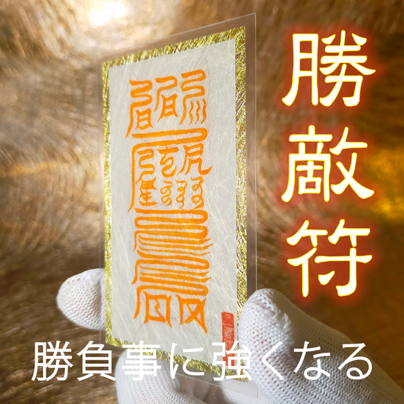 勝敵符】☆勝利の女神が宿る ☆勝負運UP！☆精神力UP！☆試験