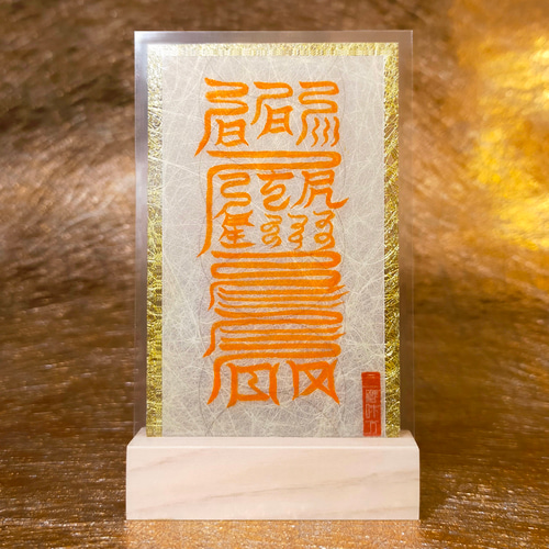 秘符(乱舞)勝利　衆望　指導者　悪口　噂　従業員　人材　護符　霊符　お守り 除霊やお祓いをしたい人に…悪霊や怨霊を祓う刀印護符】 お守り