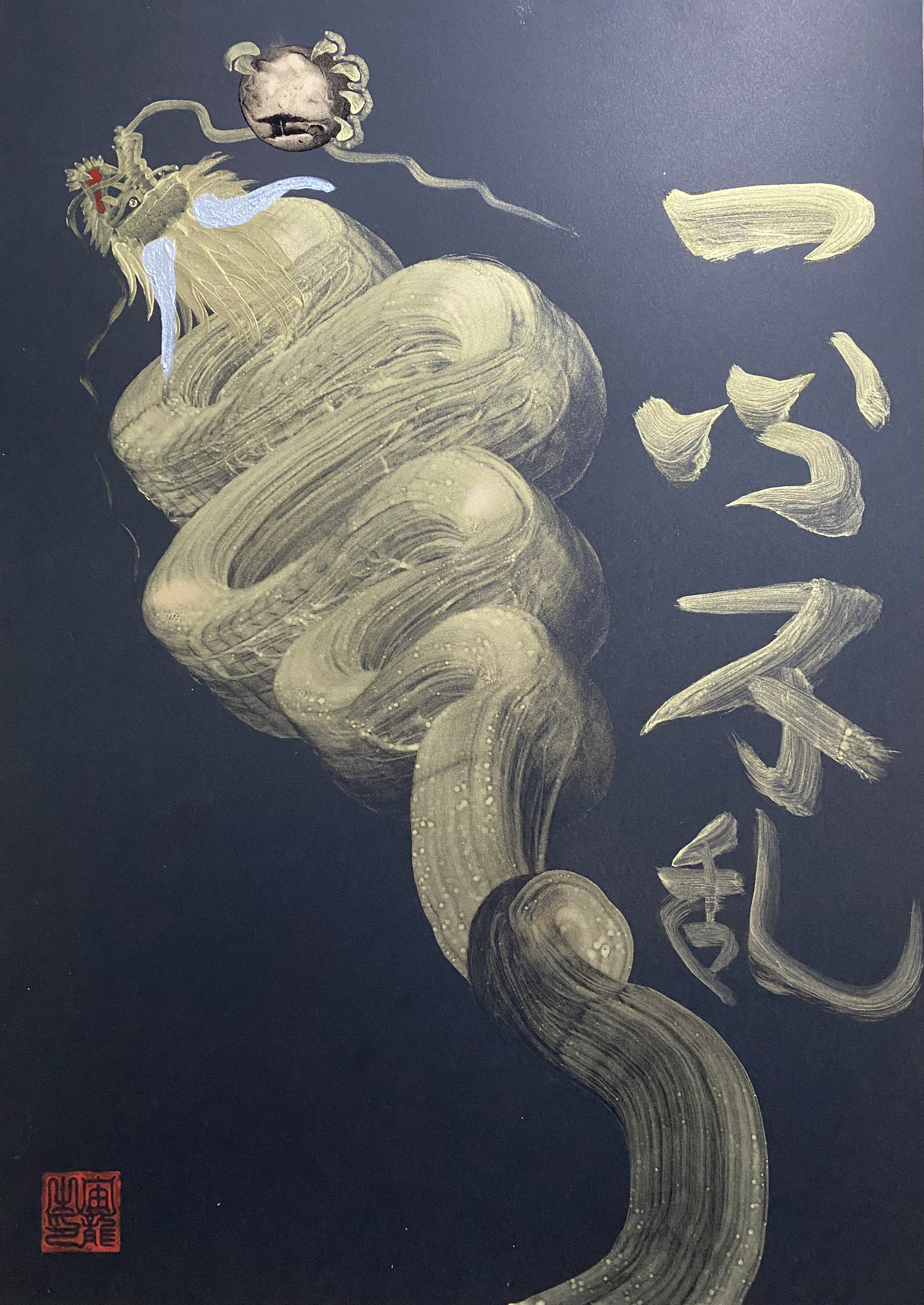 A３サイズ　真作　＃一筆龍　＃金龍　＃昇龍 cf5f8b90f03e7c78c4e64601a17259