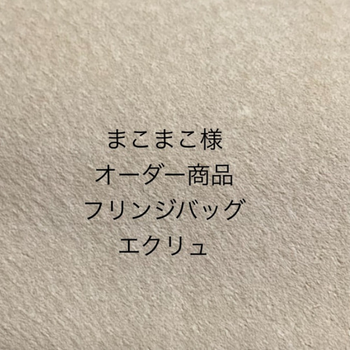 まこまこ様のオーダー商品です。 トートバッグ 534byUNUM 通販｜Creema  
