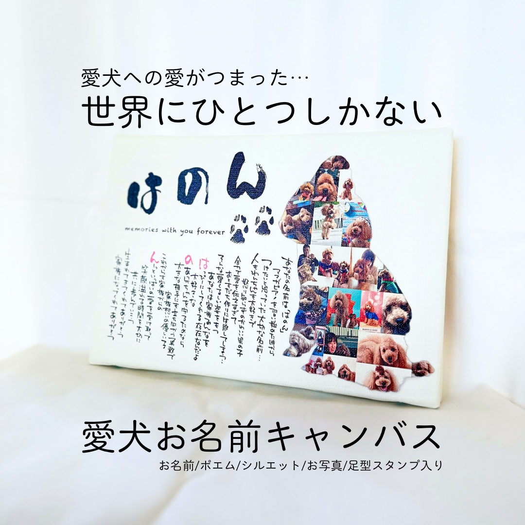 【オーダーメイド】愛犬 お名前ポエムSMサイズ 犬 プレゼント ギフト 名入れ 愛犬グッズ 誕生日 メモリアル
