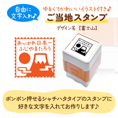 オリジナルスタンプお作りします 富士山】ご当地スタンプ｜文字入れ・名入れできる！シャチハタタイプの