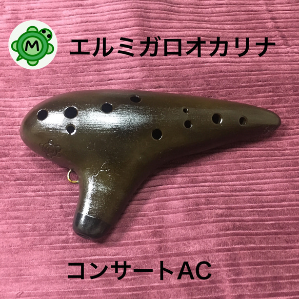 エルミガロオカリナ コンサート アルトC 正規品 楽器・アクセサリ