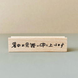 暑中お見舞い申し上げます【ラバースタンプ】 2枚目の画像