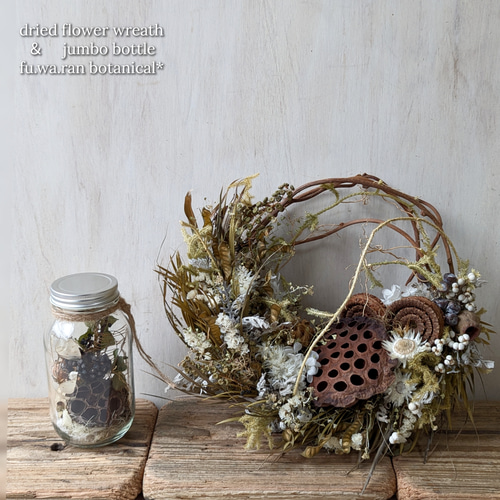 専用＊Jumbo bottleドライフラワーボトル　 ハスの実 専用＊Jumbo bottleドライフラワーボトル ハスの実