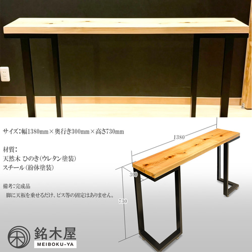 コンソールデスク 桧 ひのき 一枚板 ウレタン塗装 テーブル コンソールデスク 桧 ひのき 一枚板 ウレタン塗装 テーブル