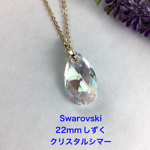 スワロフスキー #6106／22mm クリスタルAB／96粒 スワロフスキー#6106、22mmしずく型ペンダント〜クリスタル