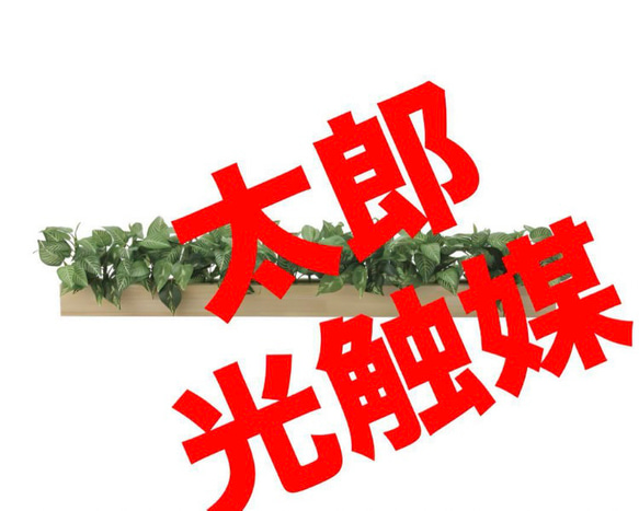 光触媒 人工観葉植物 ウォールグリーン フェイクグリーン ウッド