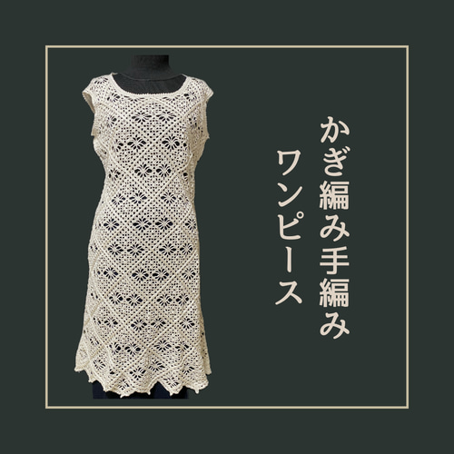 白【純粋】酷暑を乗り切る！かぎ編みレースワンピース⭐︎ 裾