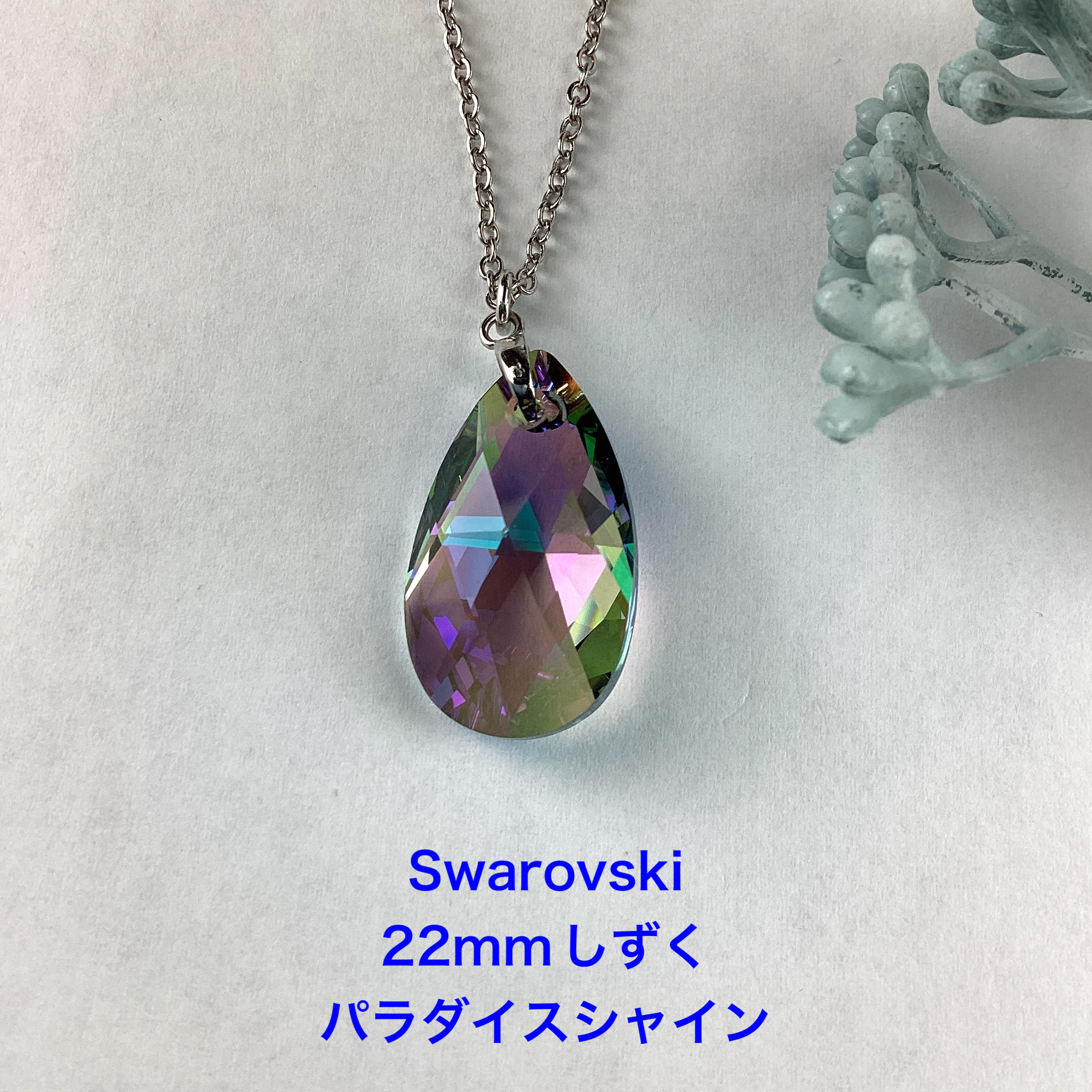 スワロフスキー#6106、22mmしずくペンダント〜パラダイスシャイン