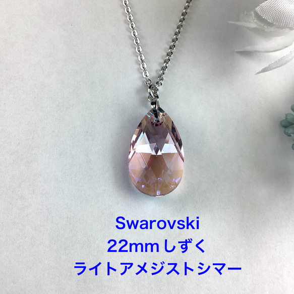 スワロフスキー#6106、22mmしずくペンダント〜ライトアメジスト