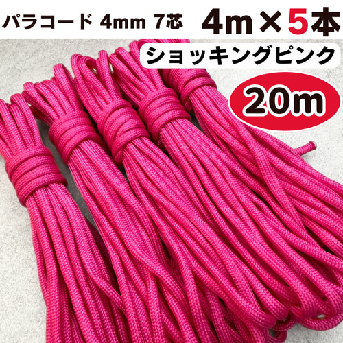 パラコード 20m 4mm 7芯 ショッキング ピンク 手芸 ハンドメイド