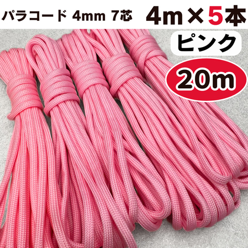 パラコード 4mm 20m ピンク ハンドメイド 編み物 テント 7芯 ひも