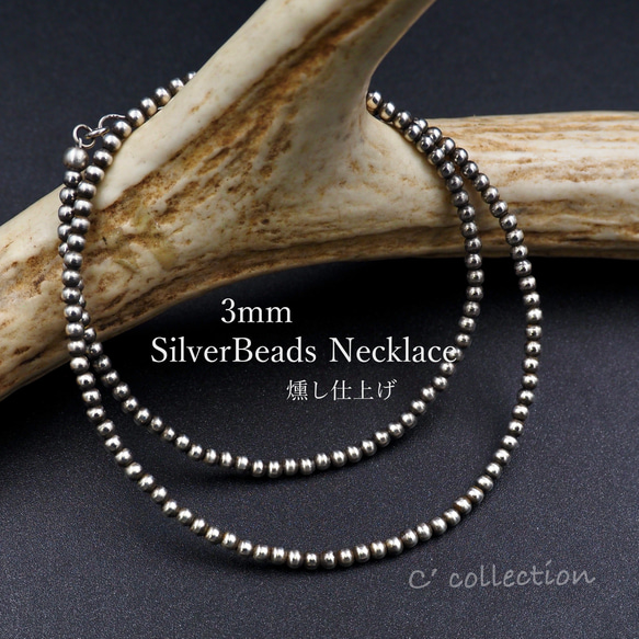 受注制作 ナバホパール シルバービーズネックレス 3mm 燻し