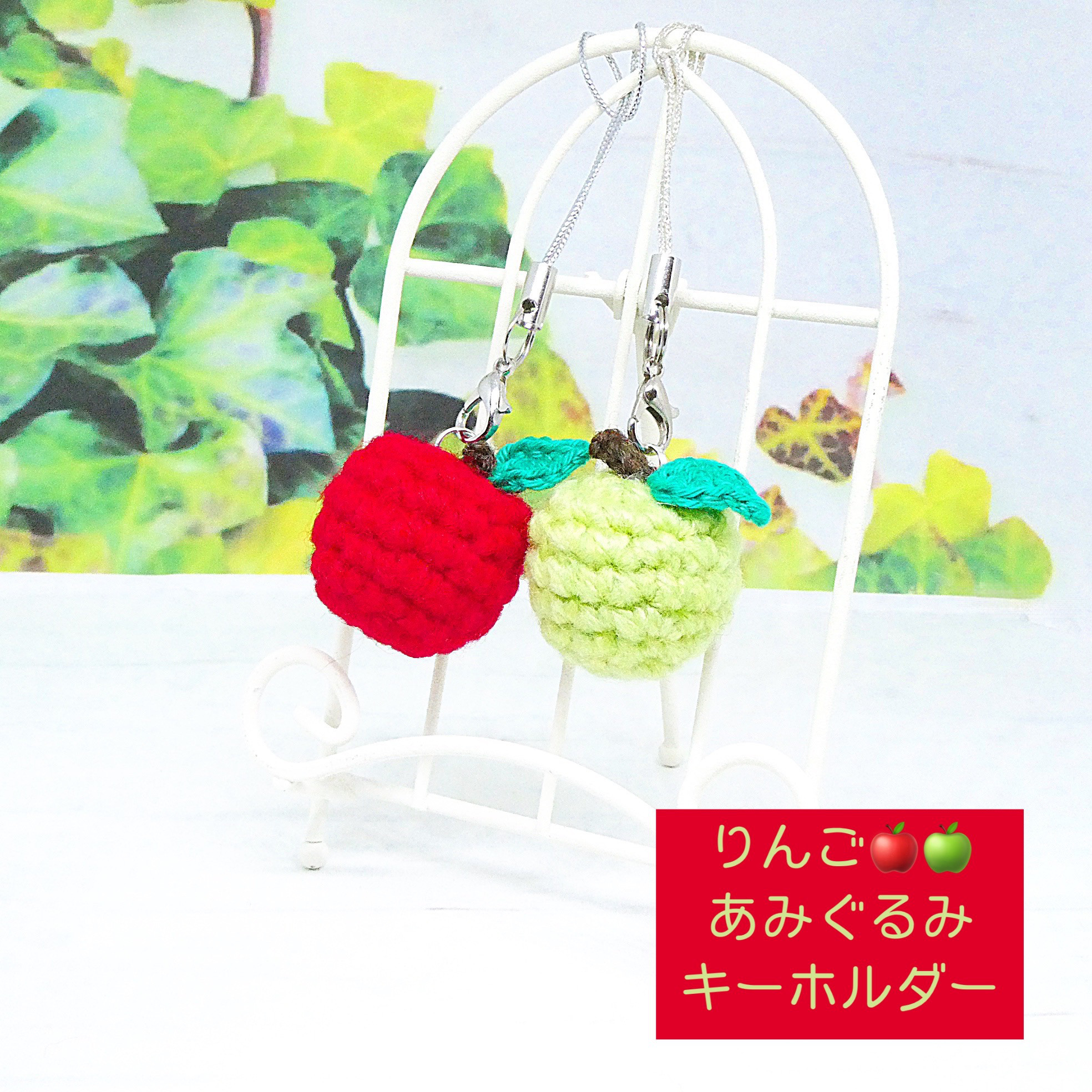 りんご あみぐるみ キーホルダー その他雑貨 ふじ~algo fofo