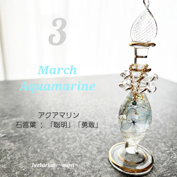 誕生石付きエジプシャングラスのハーバリウム 3月 アクアマリン  