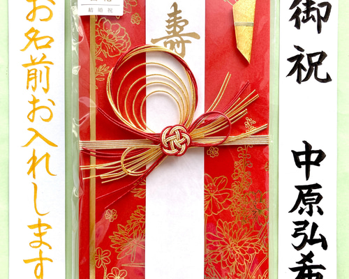 新品・代筆付＊ 【hanaemi百花金封 赤】 ご祝儀袋 御祝儀袋 お祝い袋