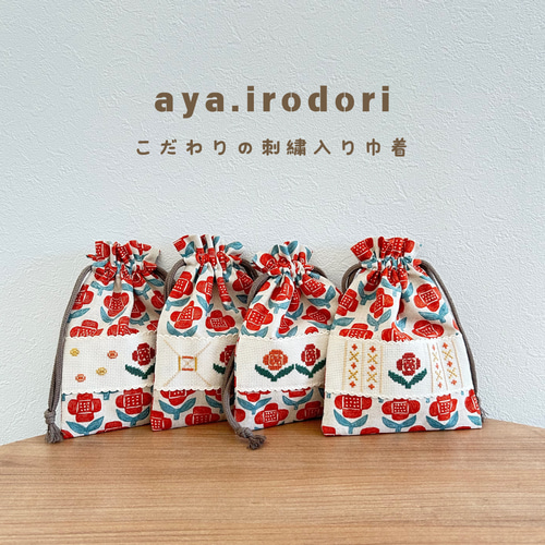 刺繍入り布小物】花柄巾着 クロスステッチ刺繍で身の回りのもの