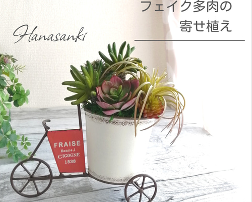 自転車型ポットのフェイク多肉寄植え 人工観葉植物 造花 インテリア