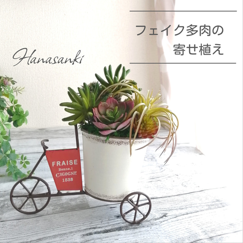 自転車型ポットのフェイク多肉寄植え 人工観葉植物 造花 インテリア