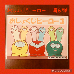 食育 紙芝居 おしょくじヒーロー3 絵画 sapo 通販 17933831｜Creema