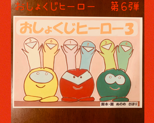 食育 紙芝居 おしょくじヒーロー2 雑貨・その他 sapo 通販