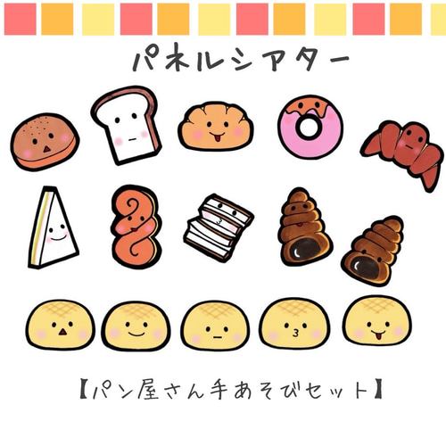 パネルシアター パン屋さん 手遊び ペープサート 保育 スケッチブック