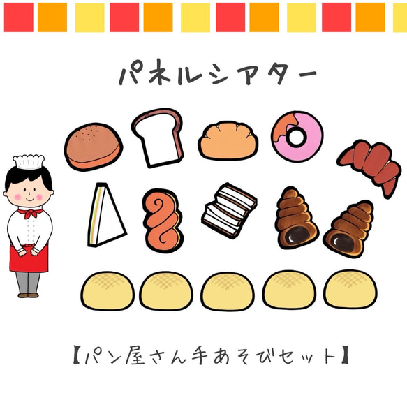 パネルシアター パン屋さん 手遊び ペープサート 保育 スケッチブック