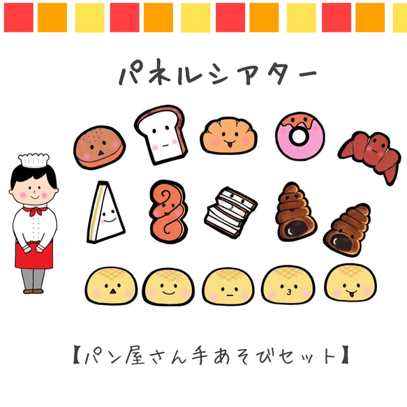 ハンドメイド　オーダー受付ページ　　♡パンケーキわんこ　パネル♡② パネルシアター パン屋さん 手遊び ペープサート 保育 スケッチブック