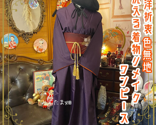 着物リメイクワンピース3335 和洋折衷 着物 リメイク ロング 丈 ワンピース ドレス 洗える