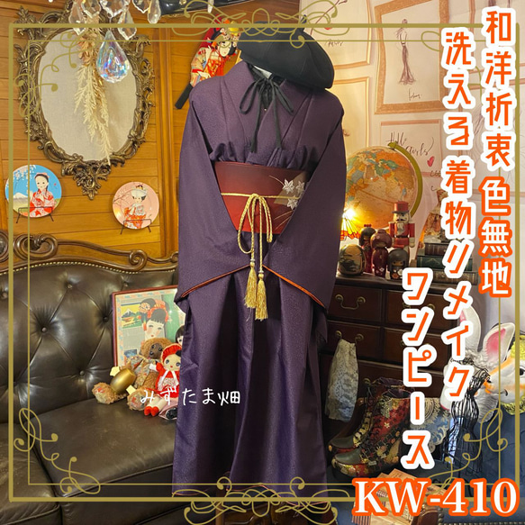 着物リメイクワンピース 和洋折衷 着物 リメイク ワンピース ドレス 名古屋帯サッシュ