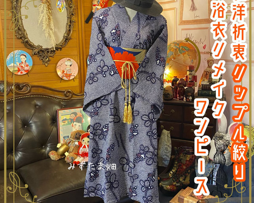 和洋折衷 リップル藍染浴衣 リメイク ワンピース ドレス 名古屋