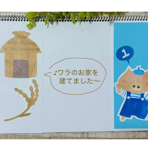 3匹のこぶた】 スケッチブックシアター 雑貨・その他 ひまわり