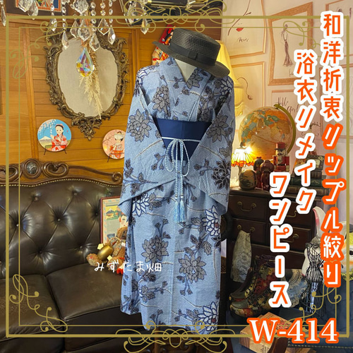 浴衣リメイクワンピース新品 和洋折衷 浴衣 リメイク ワンピース ドレス 名古屋帯サッシュ