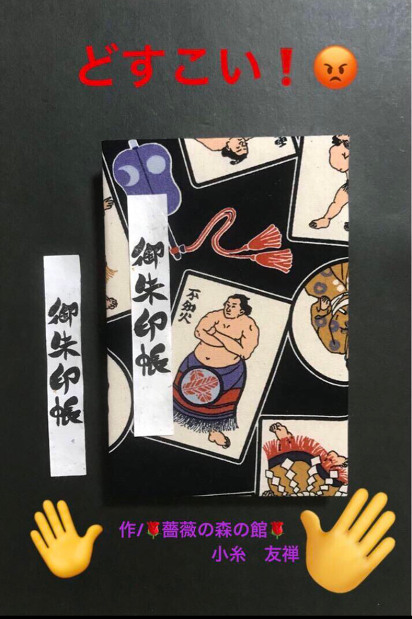 1681. 御朱印帳大判サイズ ＊FUWARI＊ 『どすこい！』キルト芯