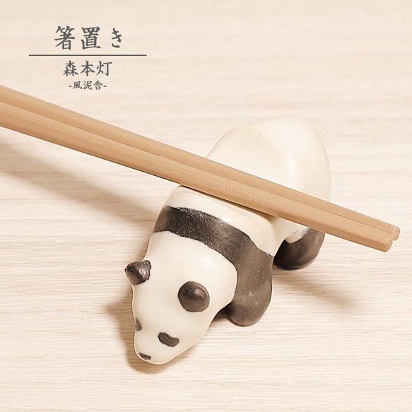 陶器「箸置き（パンダ）」 ぱんだ はし置き 箸休め 置物