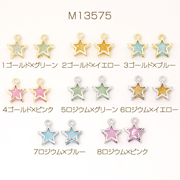 M13575-5 6個 ほしチャーム 星チャーム スターチャーム フレームガラス
