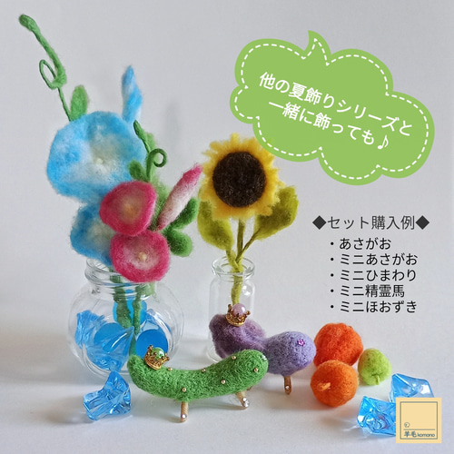羊毛フェルトの夏飾りシリーズ☆あさがお3種☆【受注制作】 羊毛