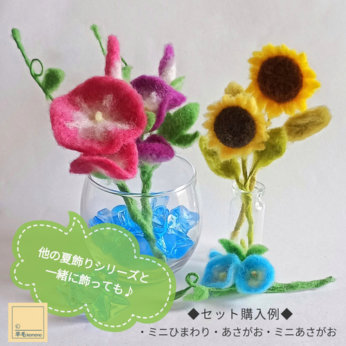羊毛フェルトの夏飾りシリーズ☆あさがお3種☆【受注制作】 羊毛