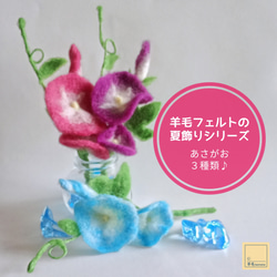 2026年7月頃再販予定】羊毛フェルトの夏飾りシリーズ☆あさがお3