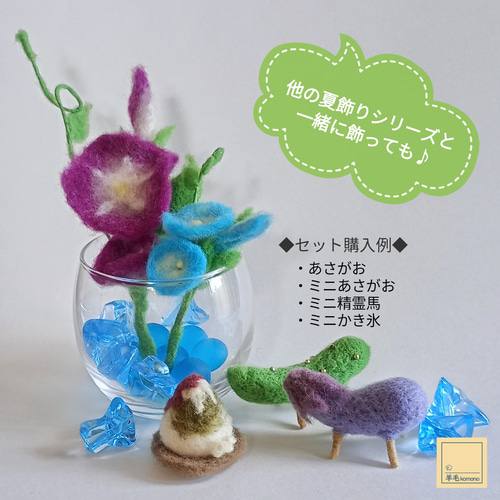 羊毛フェルトの夏飾りシリーズ☆あさがお3種☆【受注制作】 羊毛