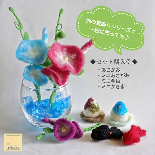 2026年7月頃再販予定】羊毛フェルトの夏飾りシリーズ☆ミニあさがお3