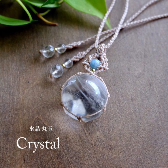 水晶（クリスタルクォーツ） 丸玉・アクアマリン（2A）マクラメ編み  