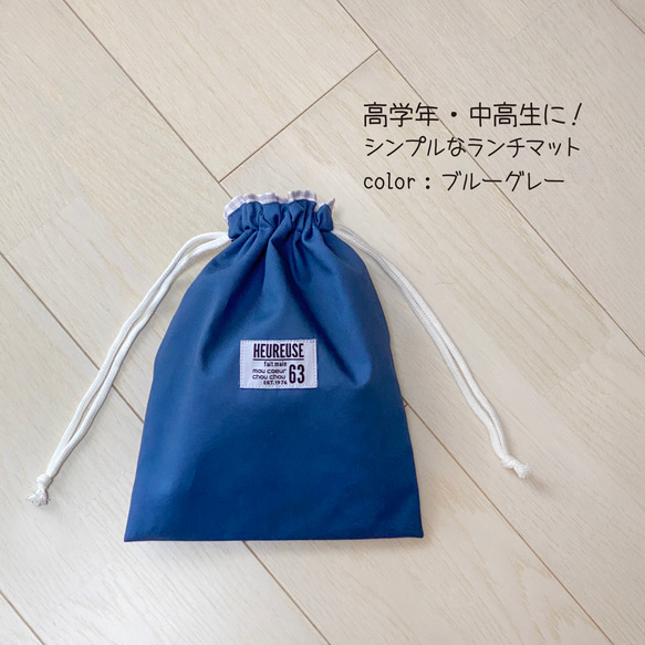 裏地付き◇ネイビーブルーのシンプルな巾着・給食袋！小学校高学年