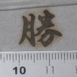 勝焼印60Ｗ電気ごて仕様、電気ごてなしタイプ 3枚目の画像